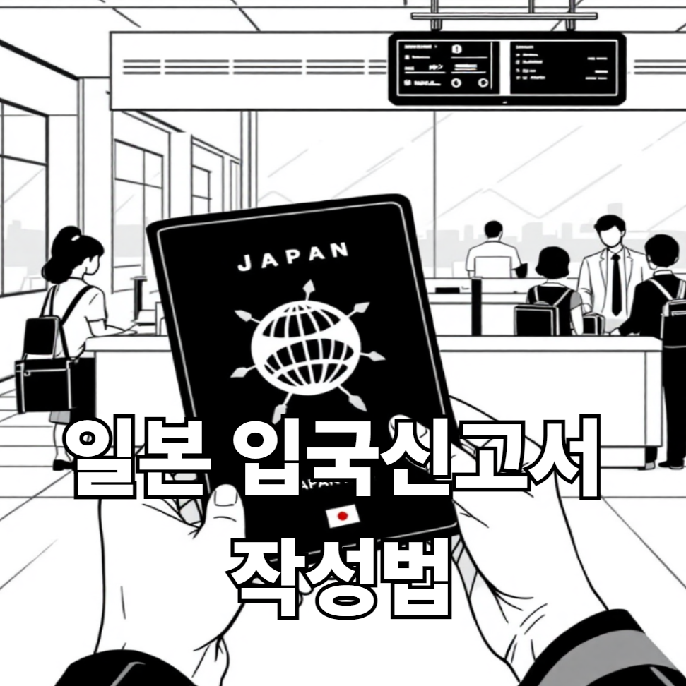 일본 입국신고서 작성법