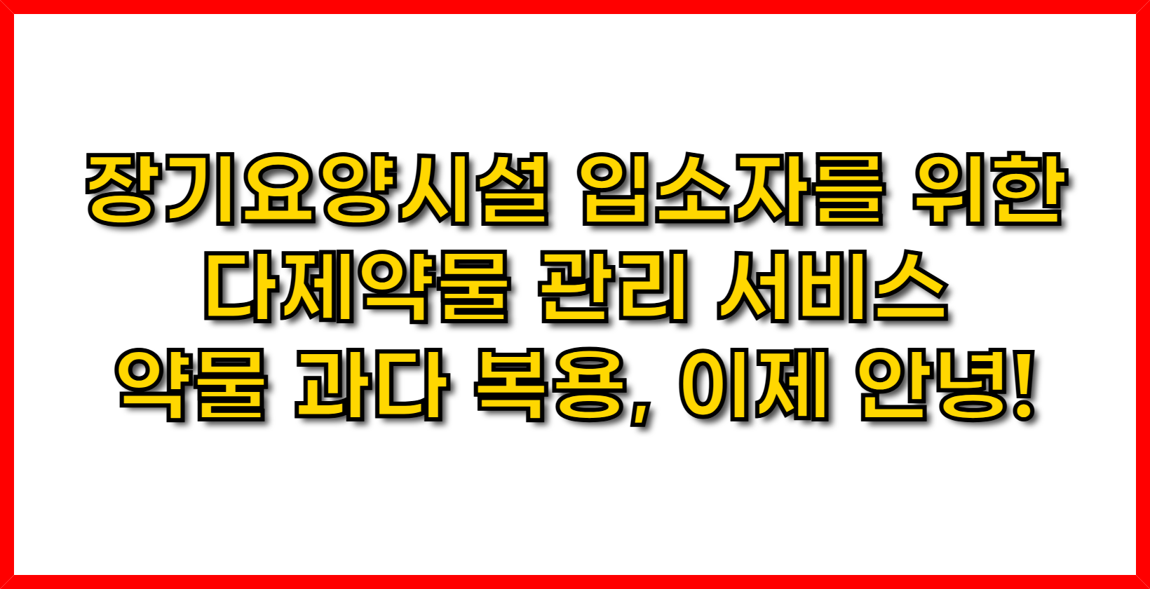 장기요양시설 입소자를 위한 다제약물 관리 서비스-약물 과다 복용, 이제 안녕!