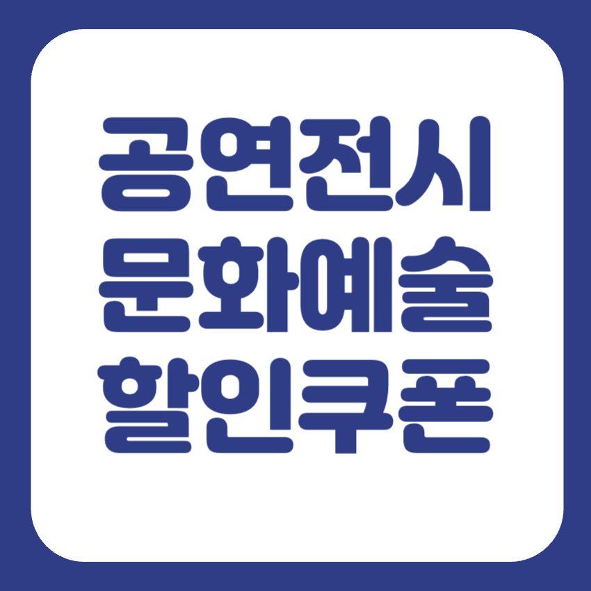 공연전시 할인쿠폰