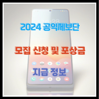 2024 공익제보단 모집 신청 및 포상금 지급 정보