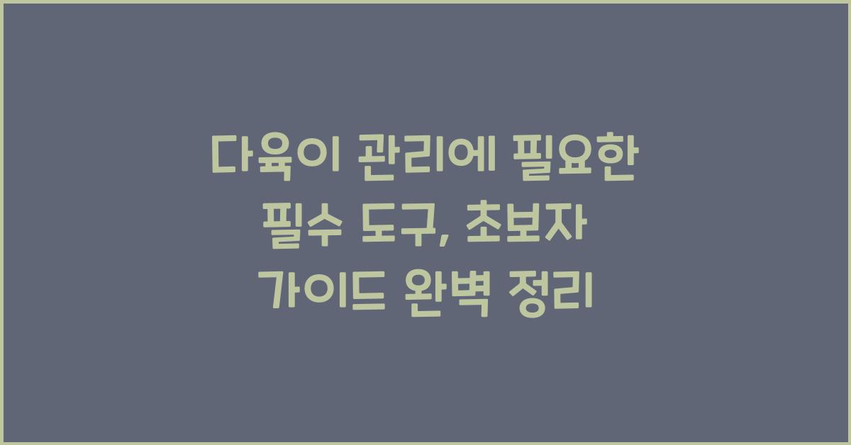 다육이 관리에 필요한 필수 도구: 초보자 가이드