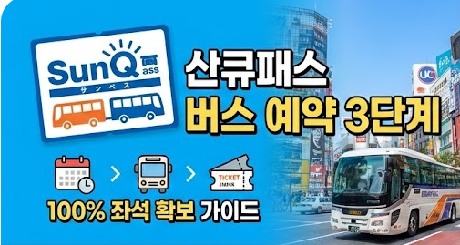 산큐패스 버스 예약 방법 총정리
