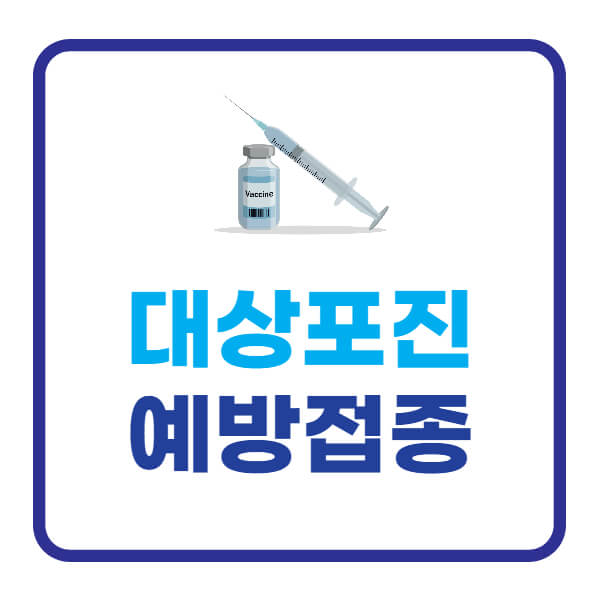 대상포진-예방접종-가격-무료예방접종