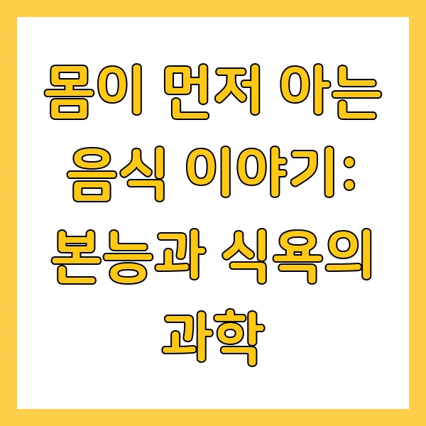 본능과 식욕의 과학