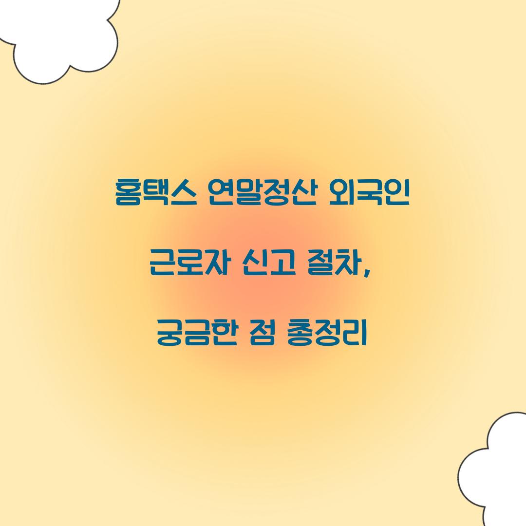 홈택스 연말정산 외국인 근로자 신고 절차
