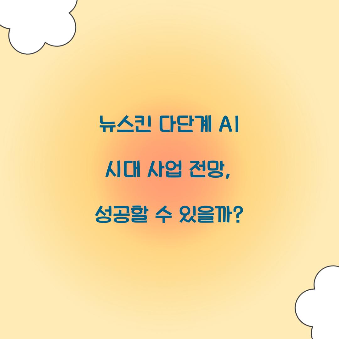 뉴스킨 다단계 AI 시대 사업 전망