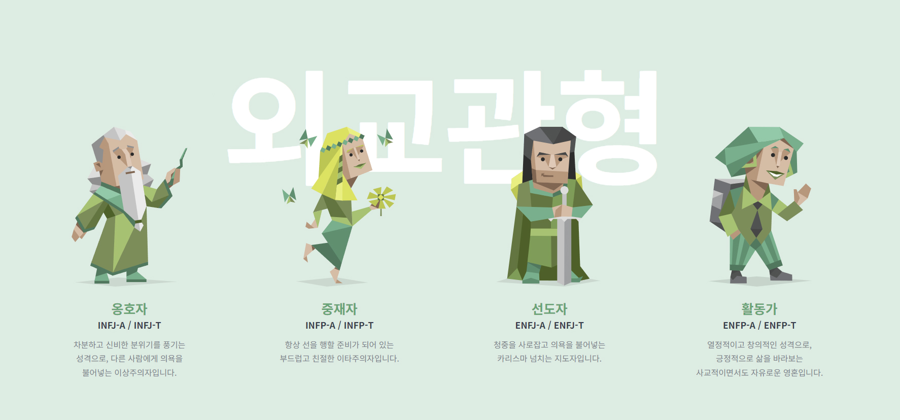 MBTI 유형별 특징 외교관형