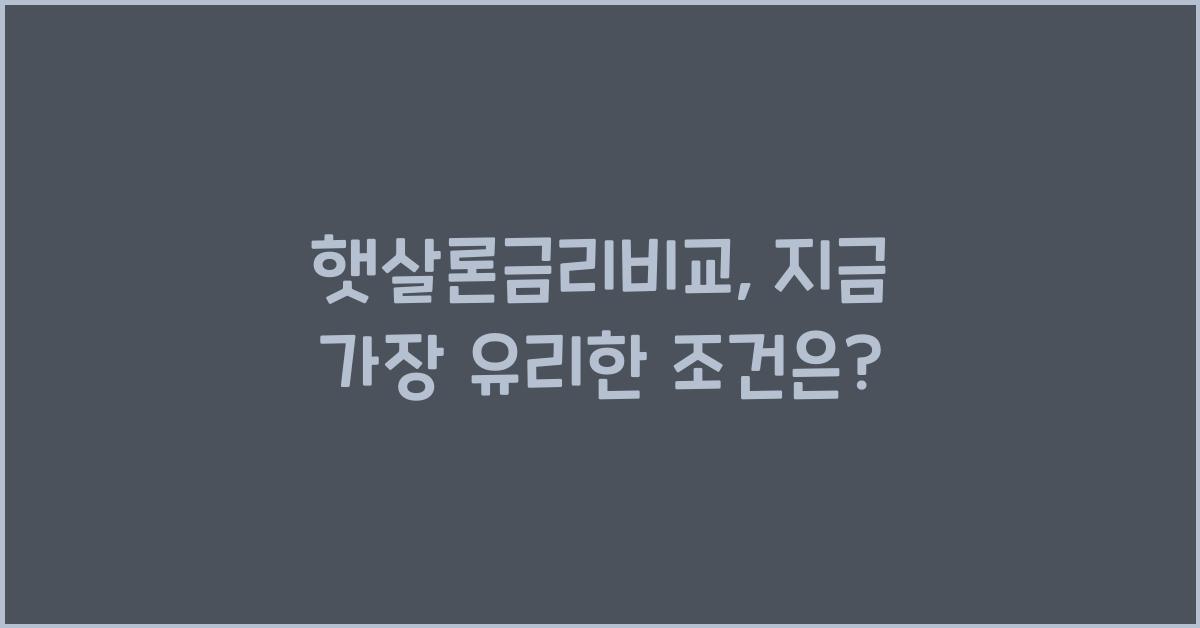 햇살론금리비교