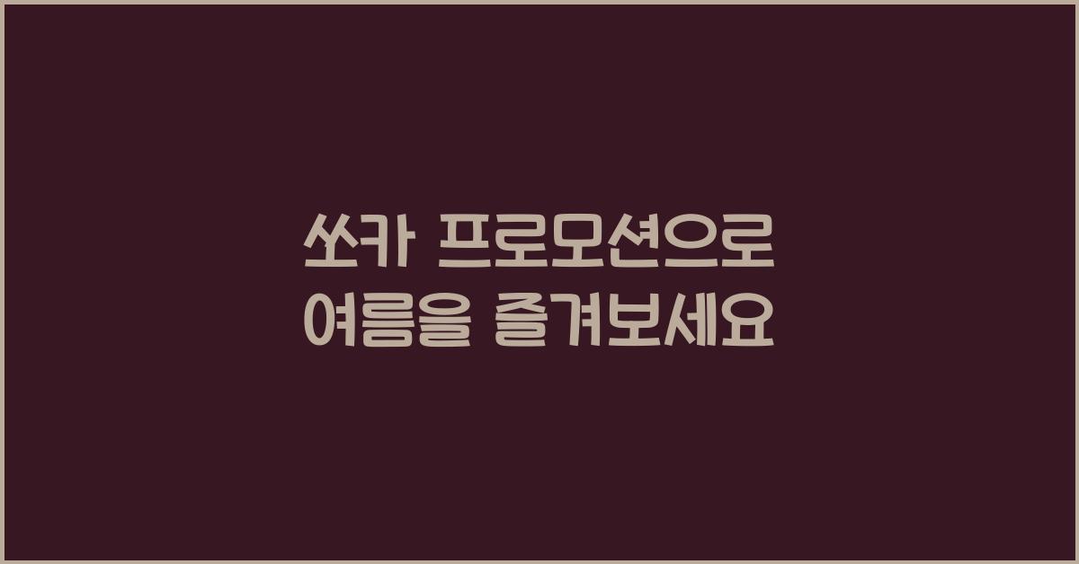 쏘카 프로모션