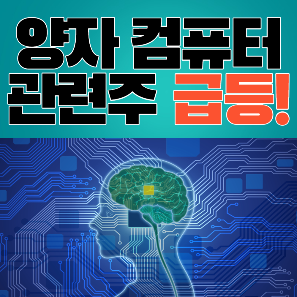 양자 컴퓨터 관련주 급등