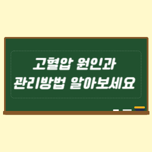 고혈압 원인과 관리방법