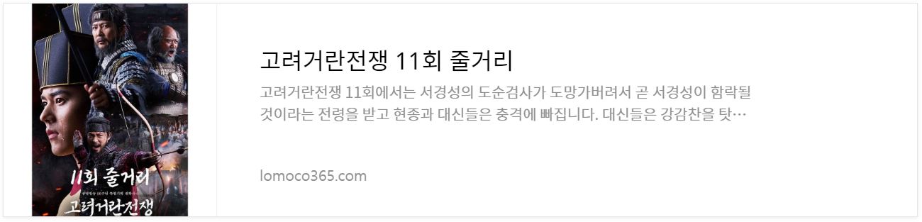 고려거란전쟁_11회줄거리