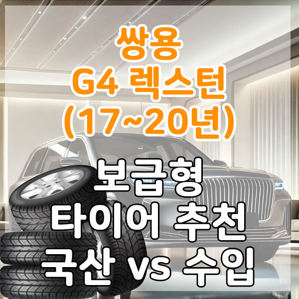 쌍용 G4 렉스턴(17~20년) 실속형 타이어 추천 국산 vs 수입 비교