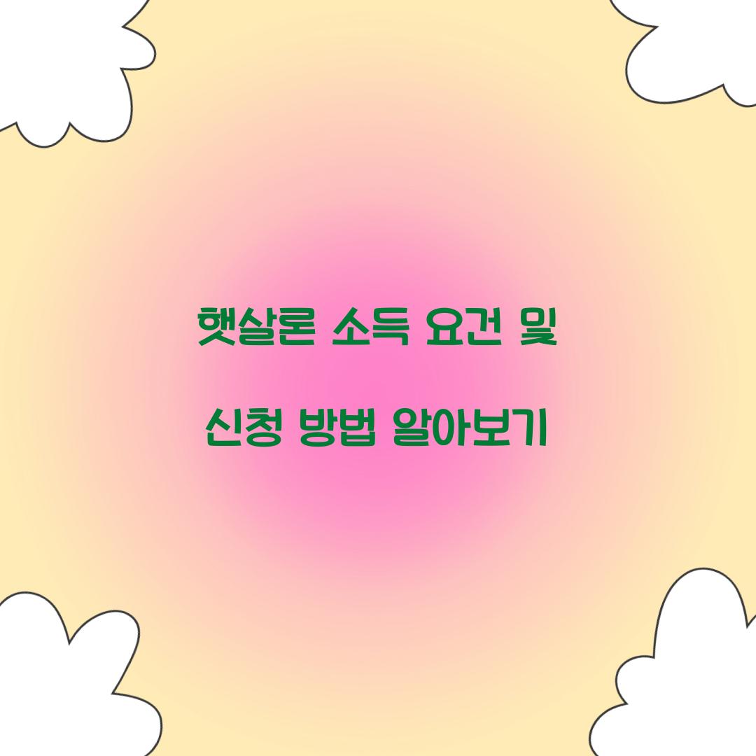 햇살론 소득 요건
