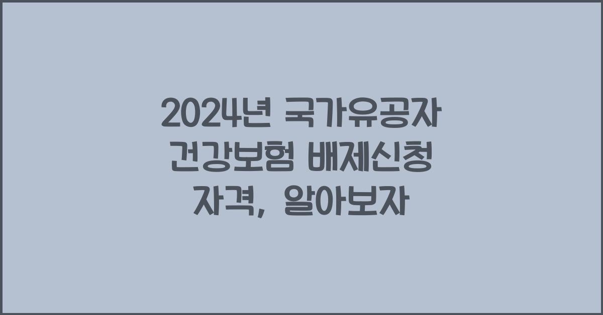 국가유공자 건강보험 배제신청 자격