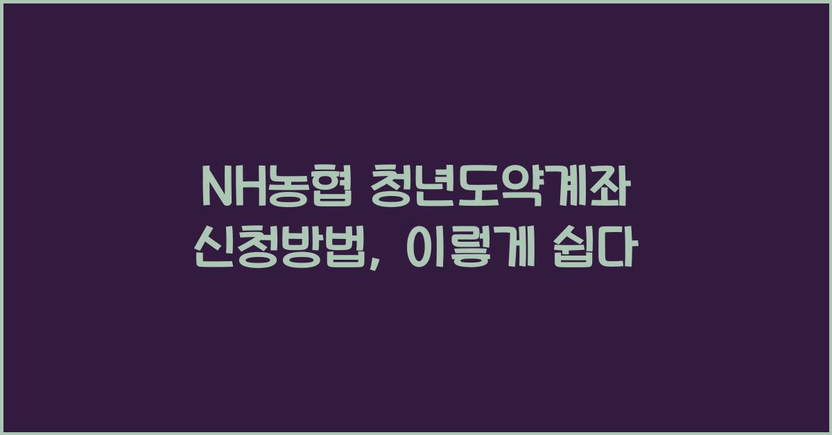 NH농협 청년도약계좌 신청방법