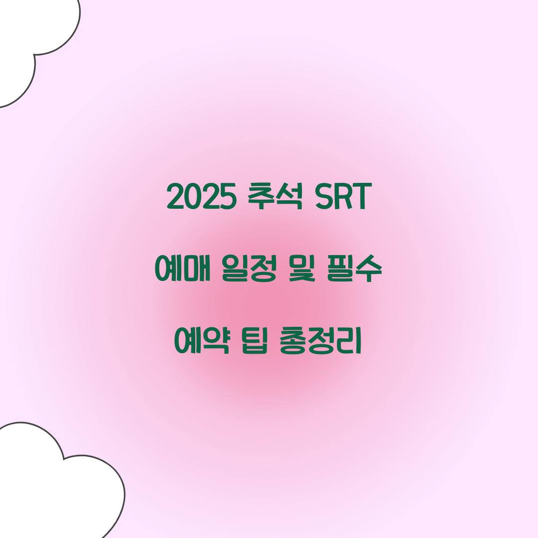 2025 추석 SRT 예매 일정