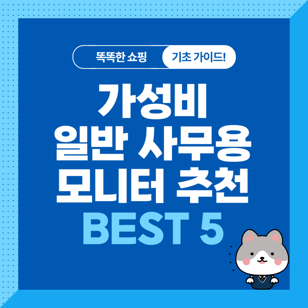 가성비 일반 사무용 모니터 추천 순위 비교