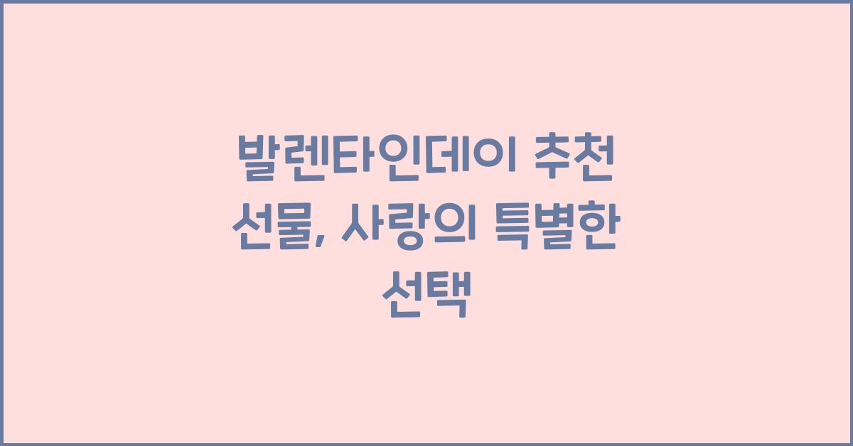 발렌타인데이 추천 선물