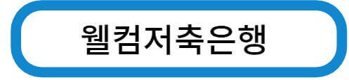 웰컴 저축은행