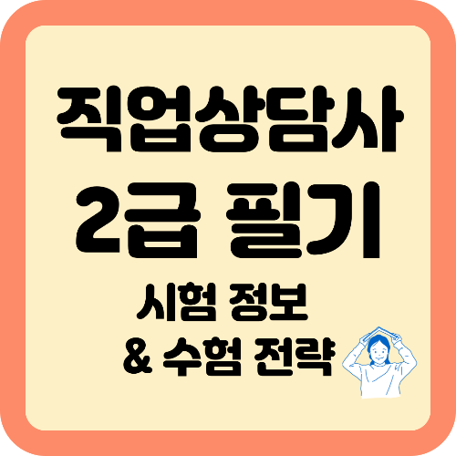 직업상담사 2급 필기 시험 정보