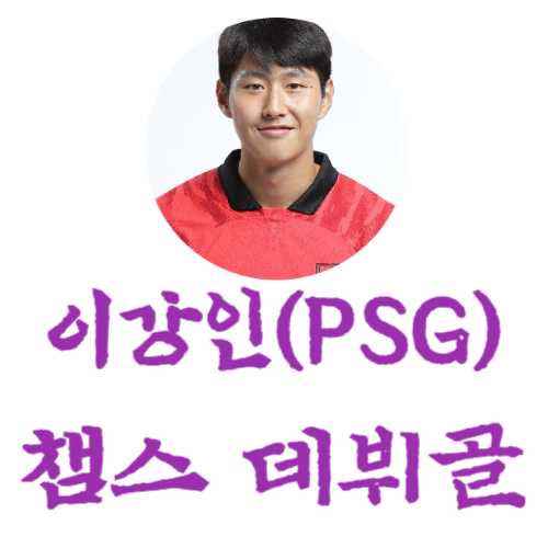 이강인 챔피언스리그 데뷔골 동영상