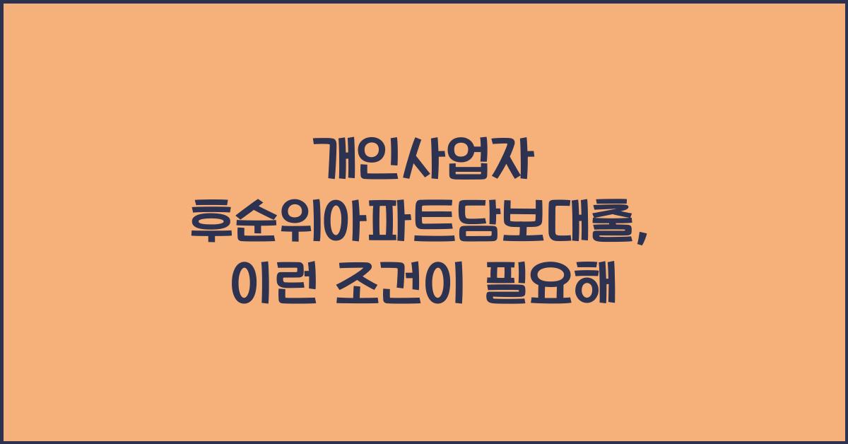 개인사업자 후순위아파트담보대출