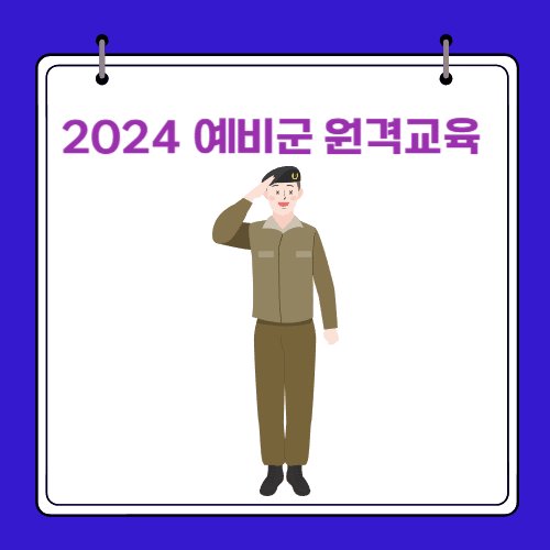 2024 - 예비군 원격교육
