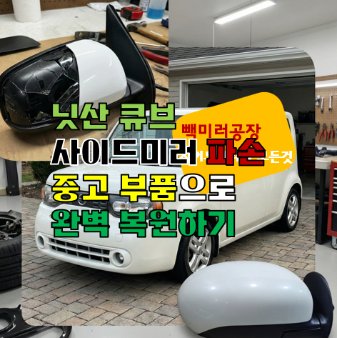 닛산 큐브 사이드미러 파손 중고 부품으로 완벽 복원하기