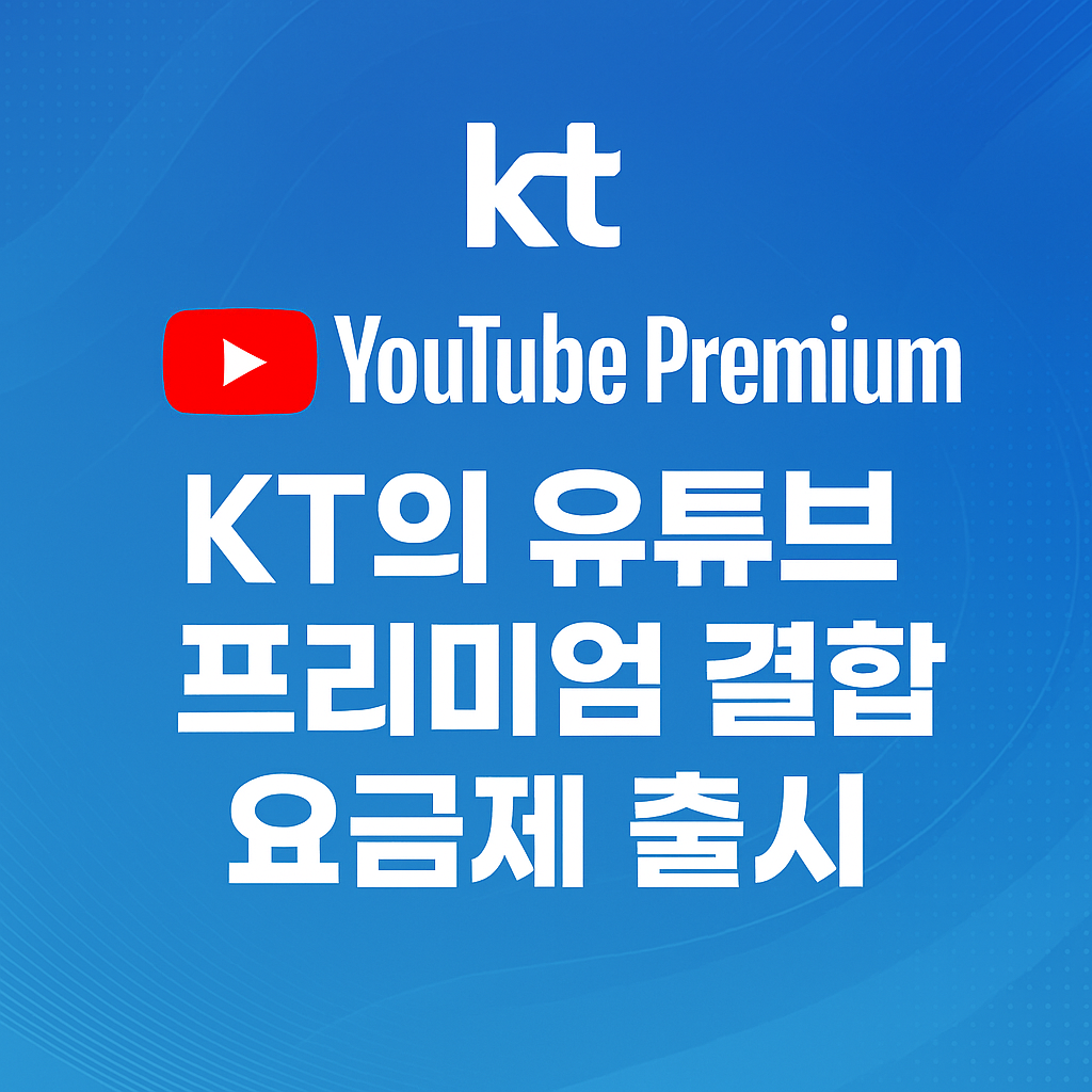 📱 KT, 유튜브 프리미엄 결합 요금제 전격 출시 - 2025년 미디어 소비 패턴에 맞춘 실속형 요금제의 등장