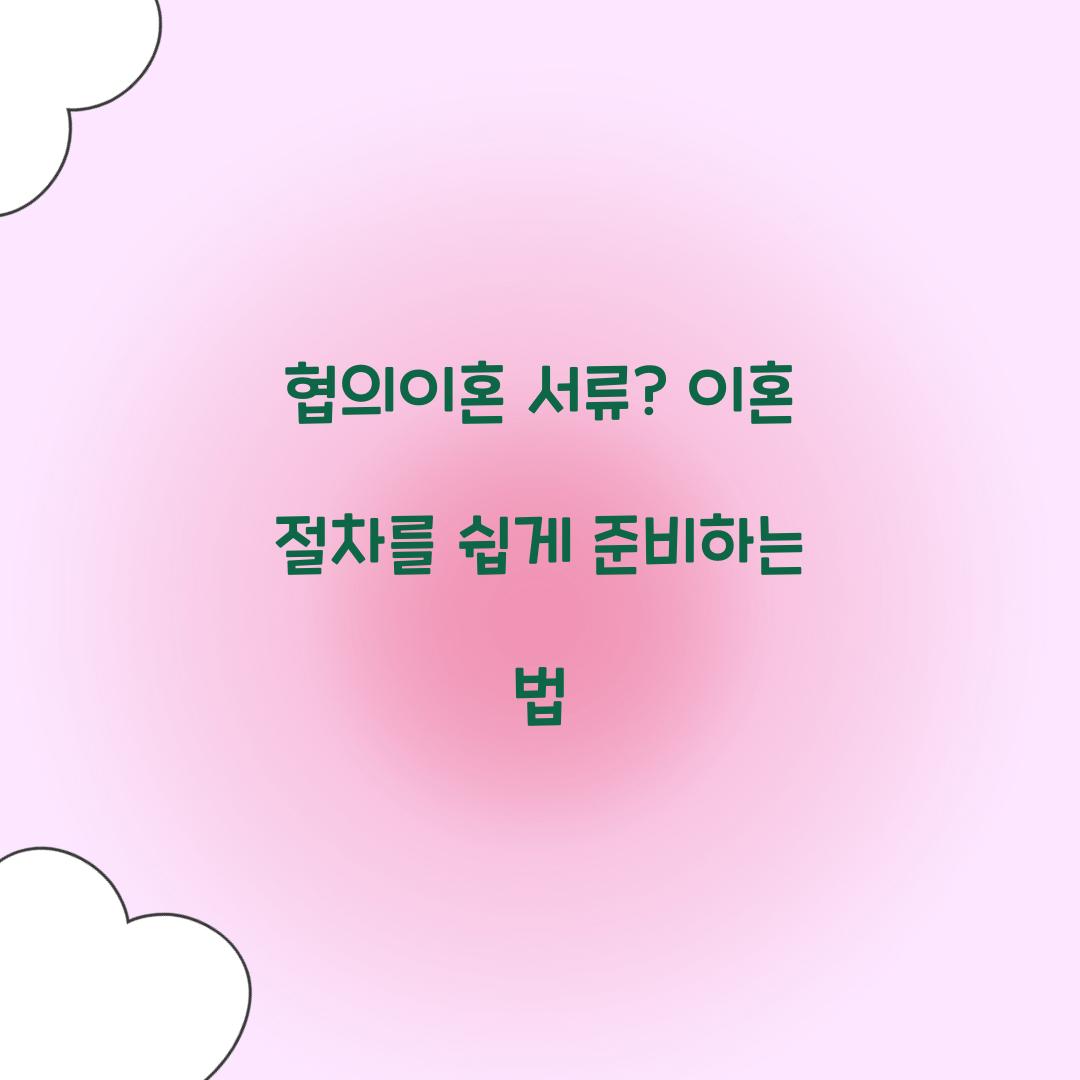 협의이혼 서류