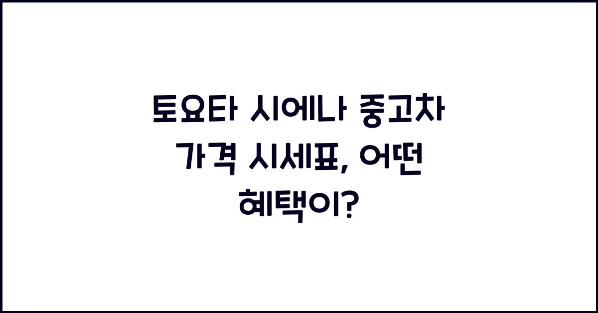 토요타 시에나 중고차 가격 시세표