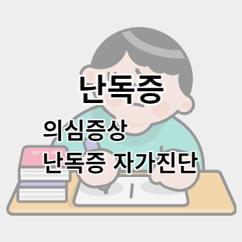 난독증_썸네일
