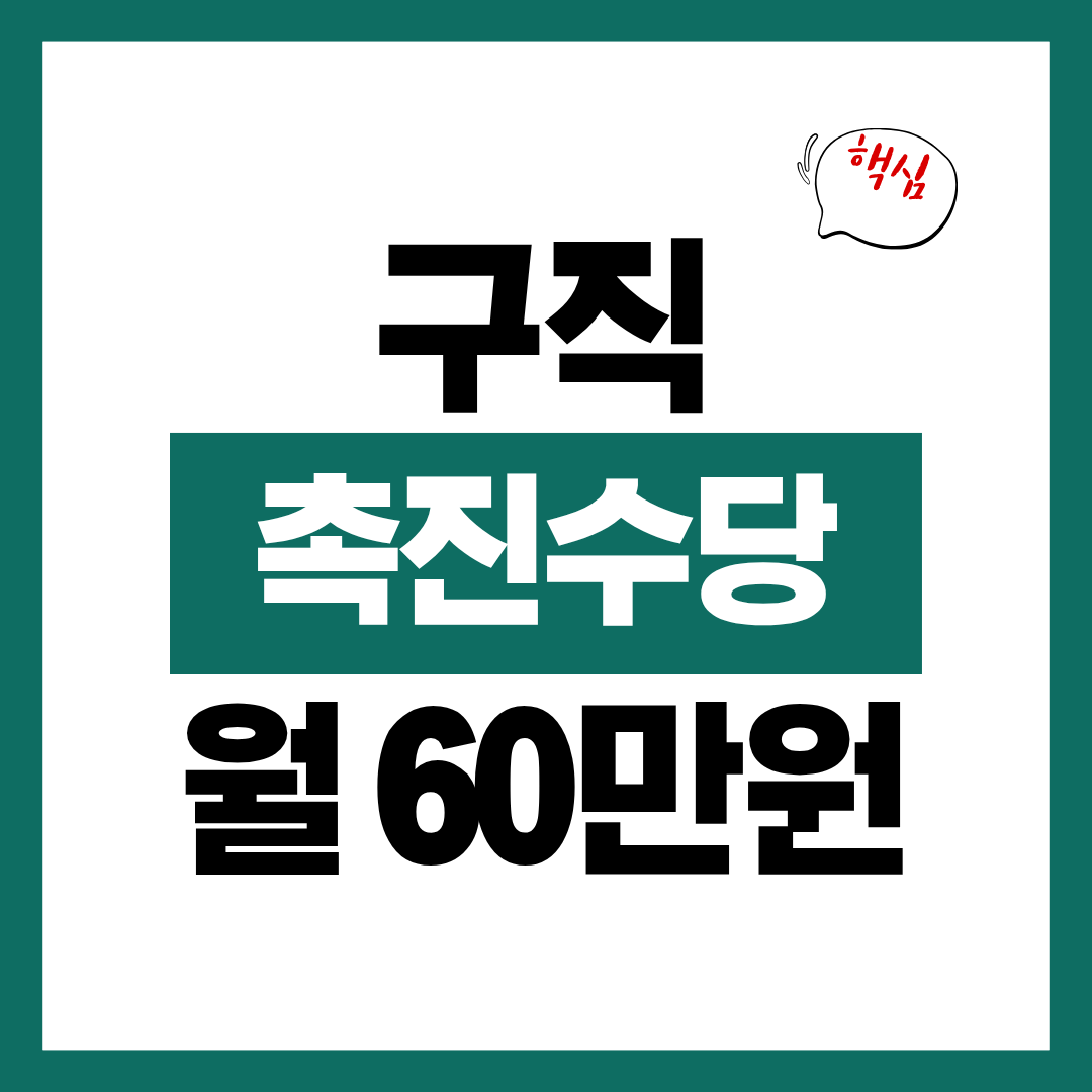 구직촉진수당 월 60만원 정책 지급 조건 신청방법 알아보고 바로 신청하기
