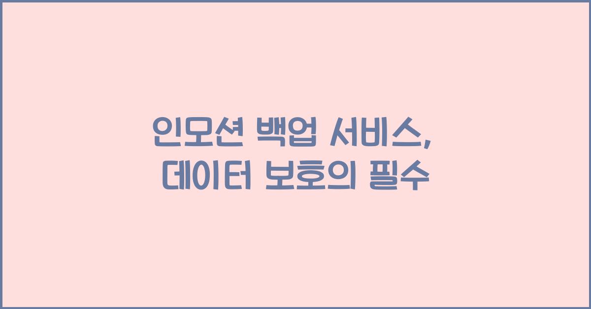 인모션 백업 서비스