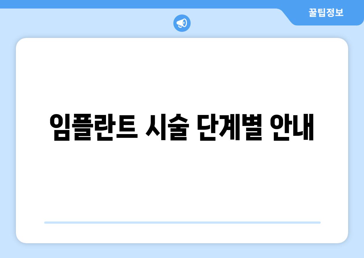 임플란트 시술 단계별 안내