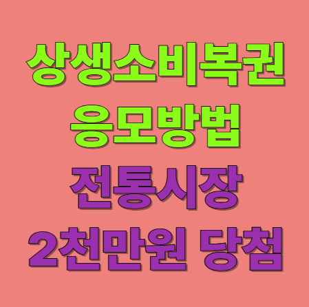 상생 소비복권 응모방법