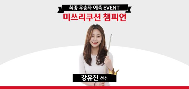 강유진 당구선수 소속팀 팀리그