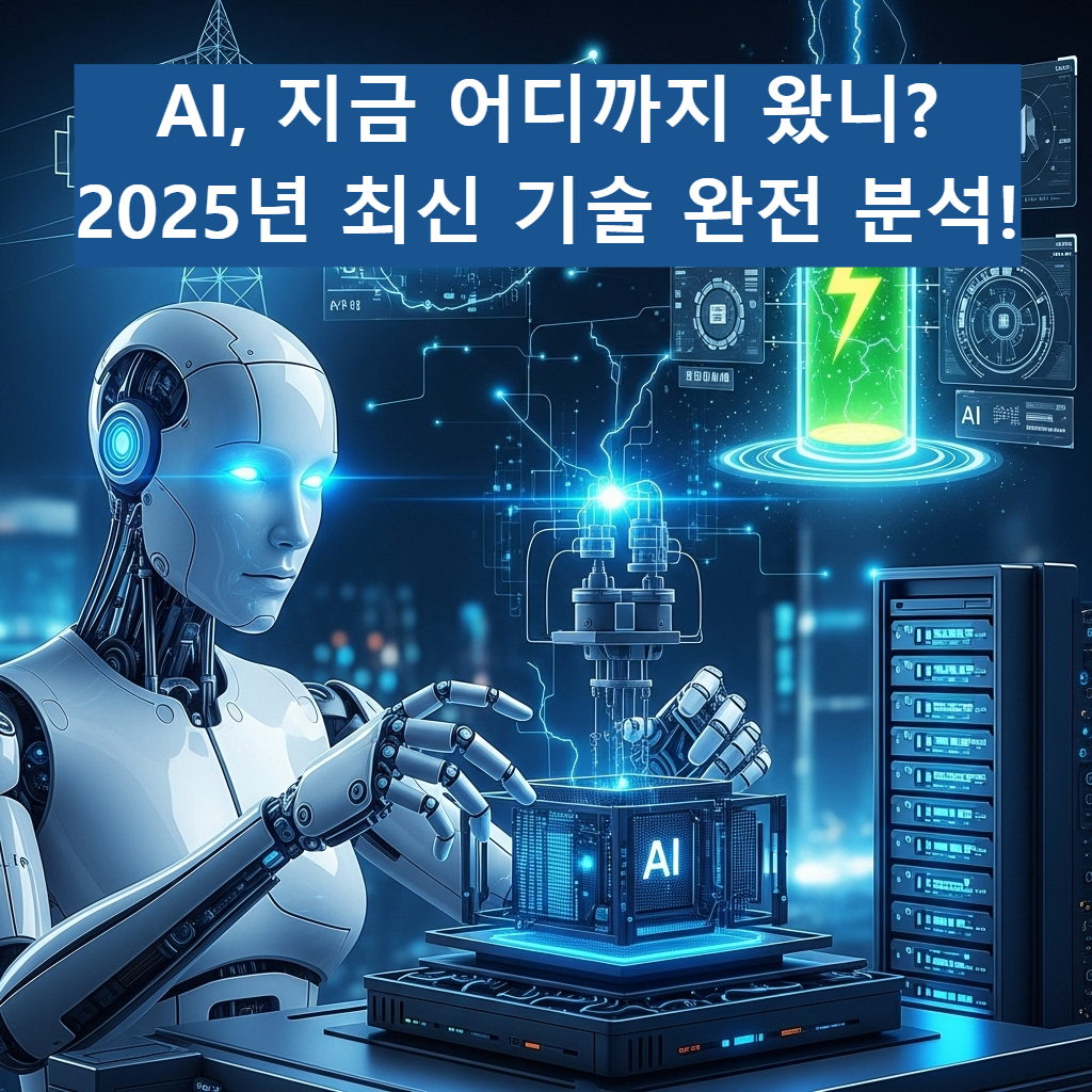 AI 기술의 미래를 보여주는 이미지. 휴머노이드 로봇이 AI 서버를 조립하고 있으며, 배경에는 지능형 전력망과 AI 배터리가 빛나고 있다.