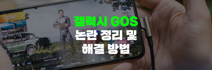 갤럭시 gos 논란 정리 및 해결 방법