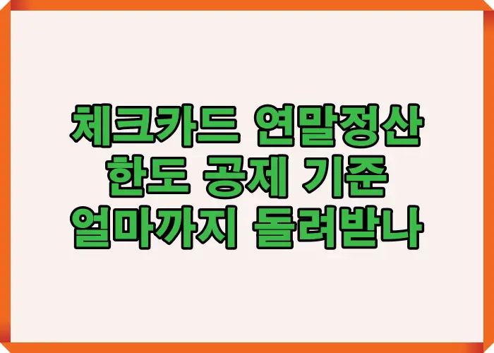 체크카드 연말정산 한도와 총급여 25% 기준 공제 구조를 시각적으로 설명해 실제 환급 가능 여부를 이해하도록 돕는 이미지입니다