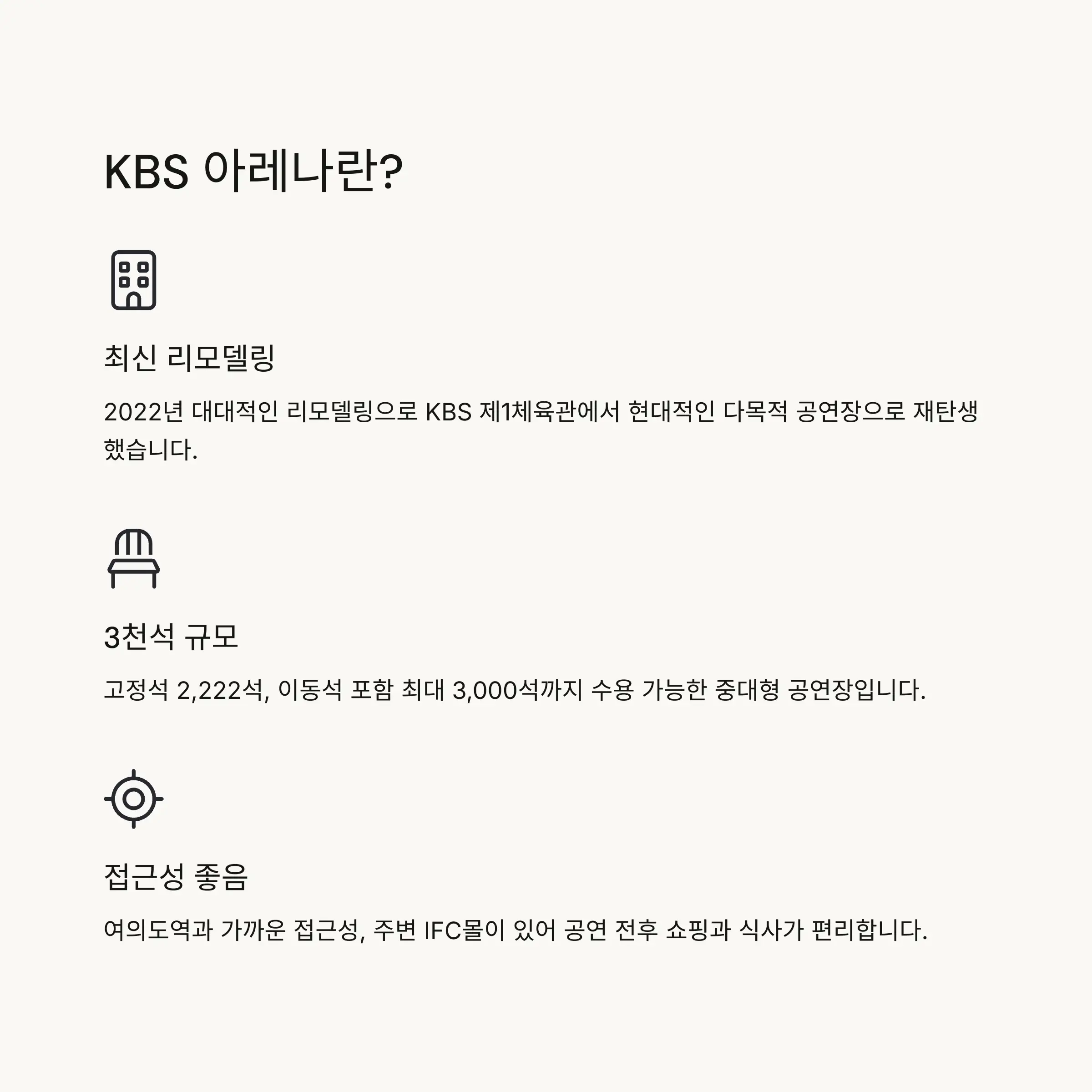 🏟️ KBS 아레나 공연장 소개