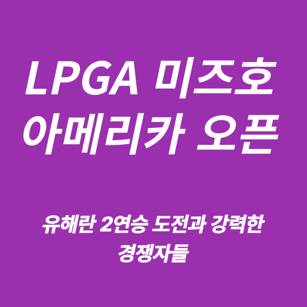 LPGA 미즈호 아메리카 오픈