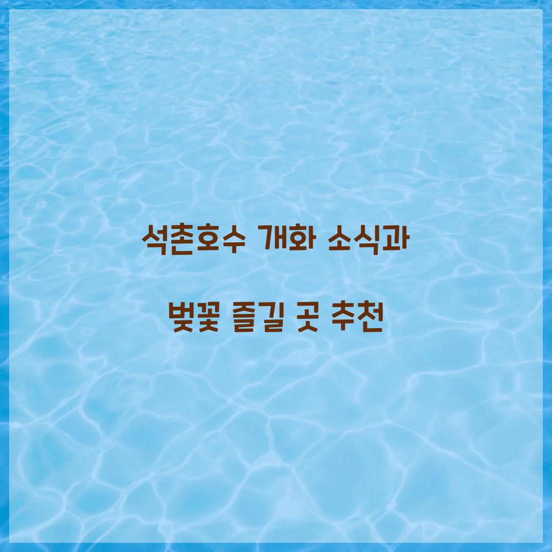 석촌호수 개화