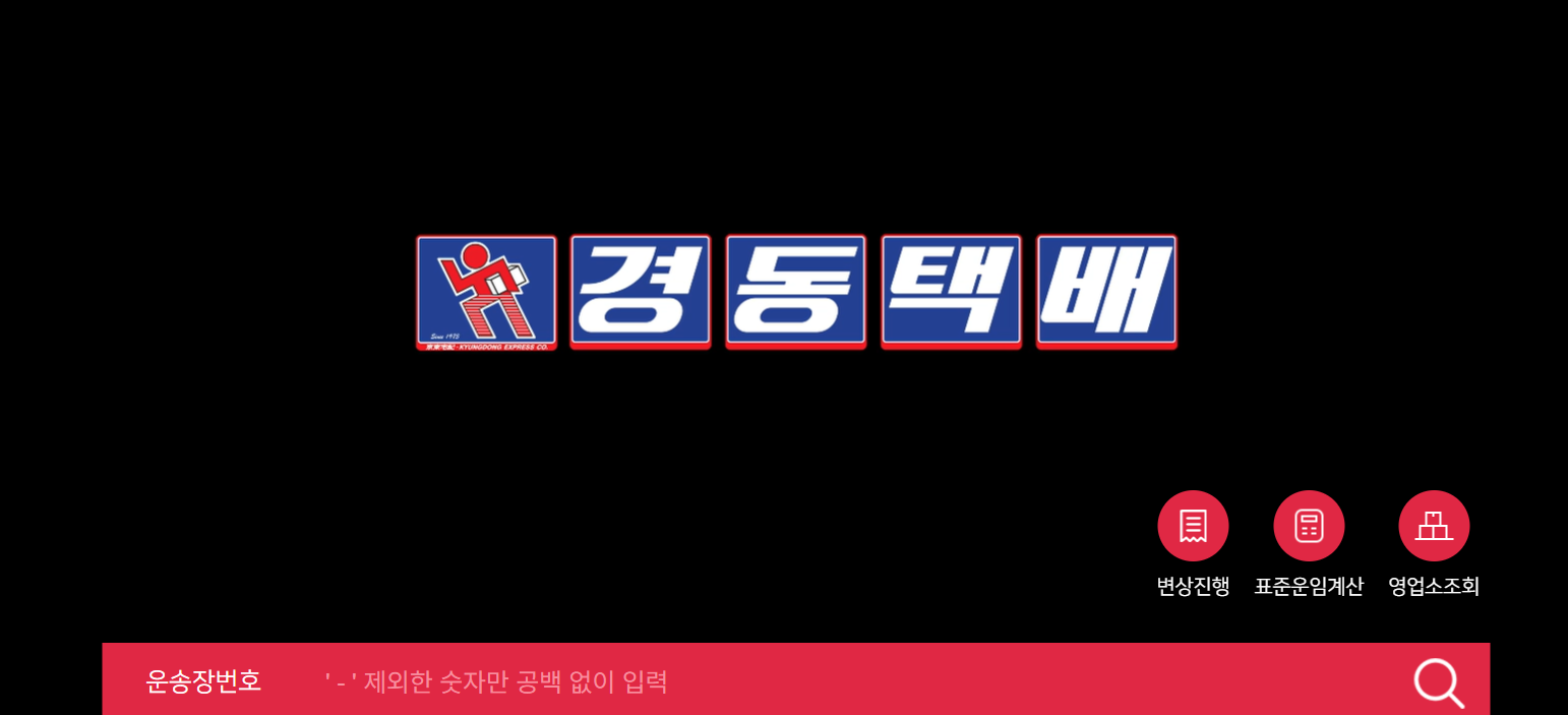경동택배 배송조회