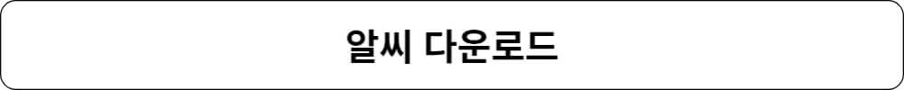 알씨 무료 다운로드 및 설치 방법