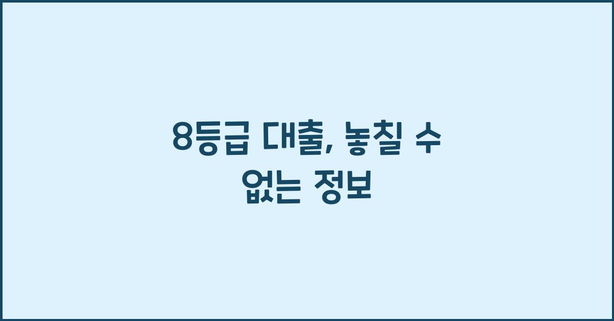 8등급 대출