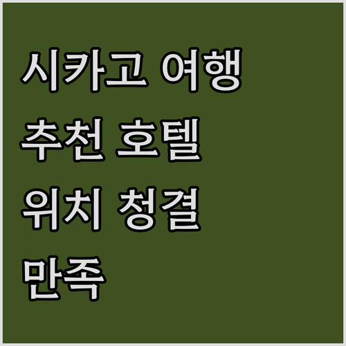 시카고 여행객 필독! 위치, 청결, ..