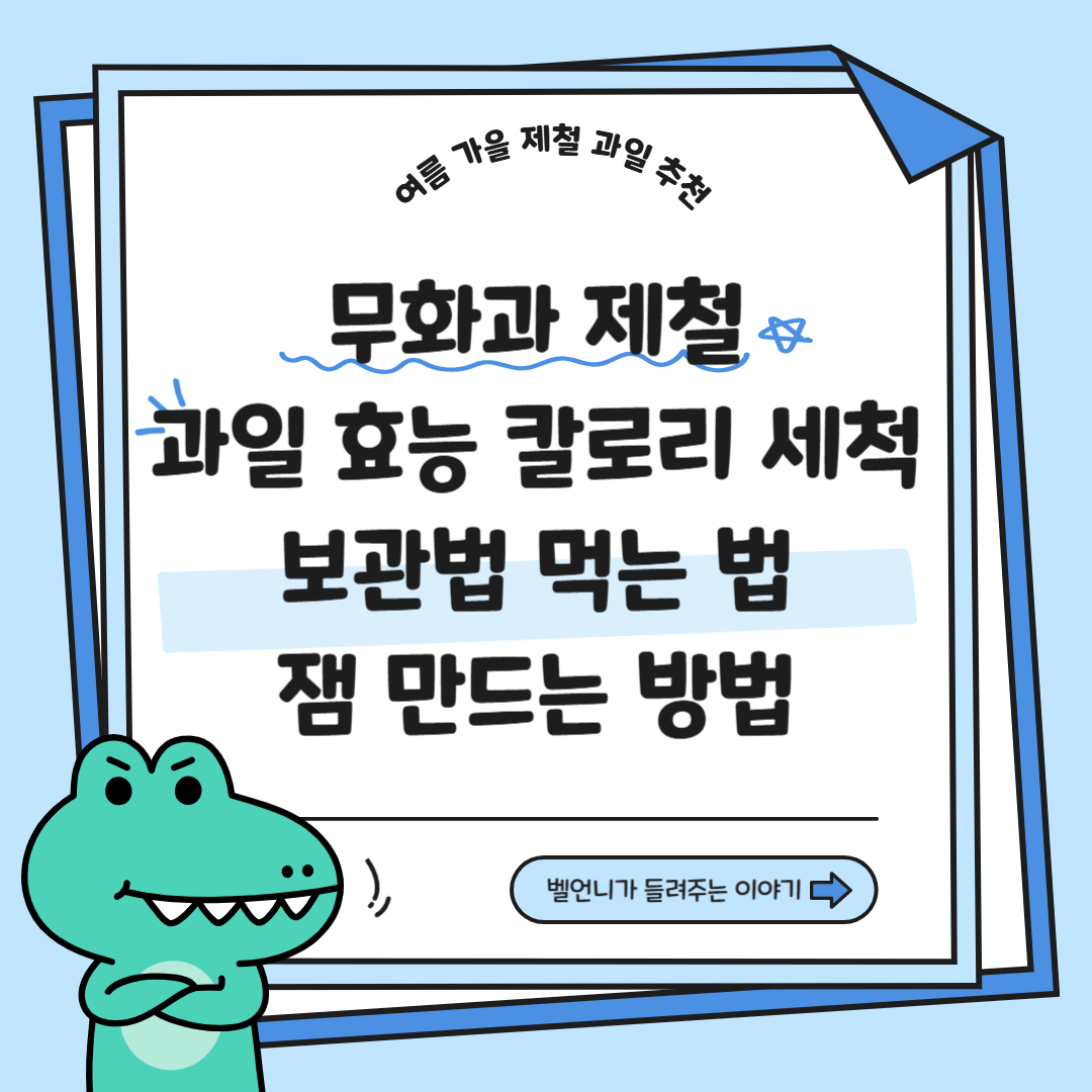 무화과 제철과일 효능 칼로리 세척 보관법 먹는 법 잼 만드는 법 안내