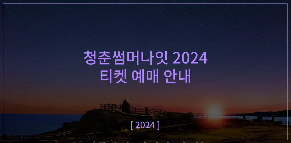 청춘썸머나잇-2024-티켓예매안내-썸네일이미지